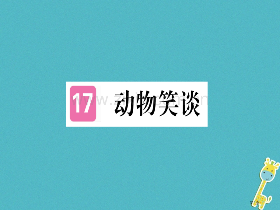 七年级语文上册第五单元第17课动物笑谈习题市公开课一等奖百校联赛特等奖大赛微课金奖PPT课件.pptx_第1页