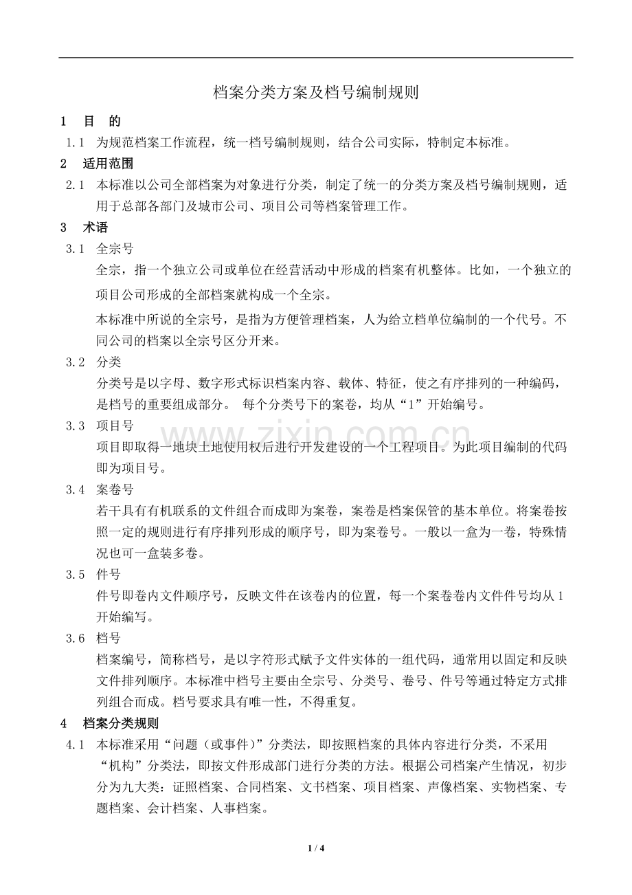 房地产公司档案分类方案及档号编制规则模版.docx_第1页