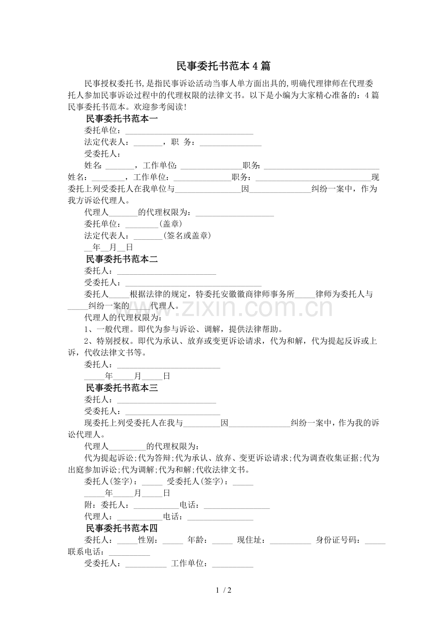 民事委托书范本4篇.doc_第1页