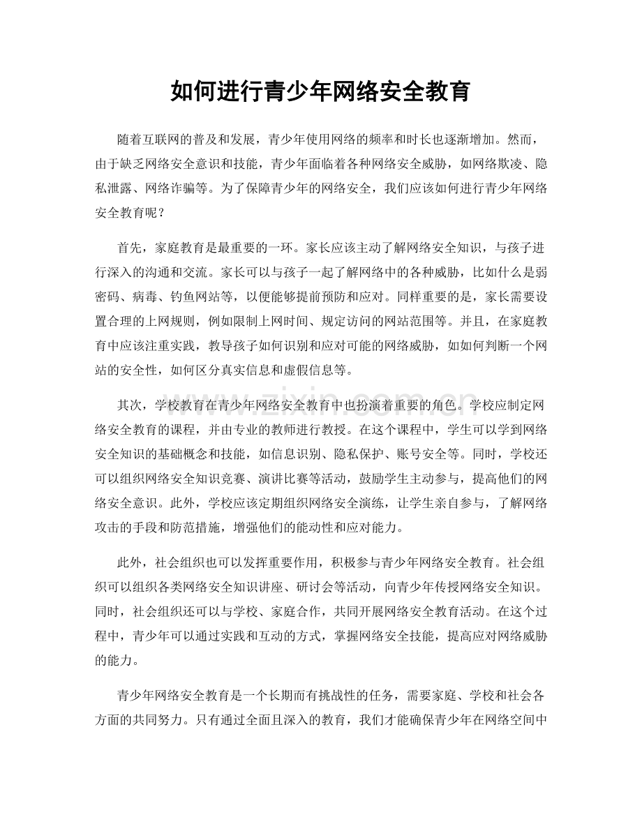 如何进行青少年网络安全教育.docx_第1页