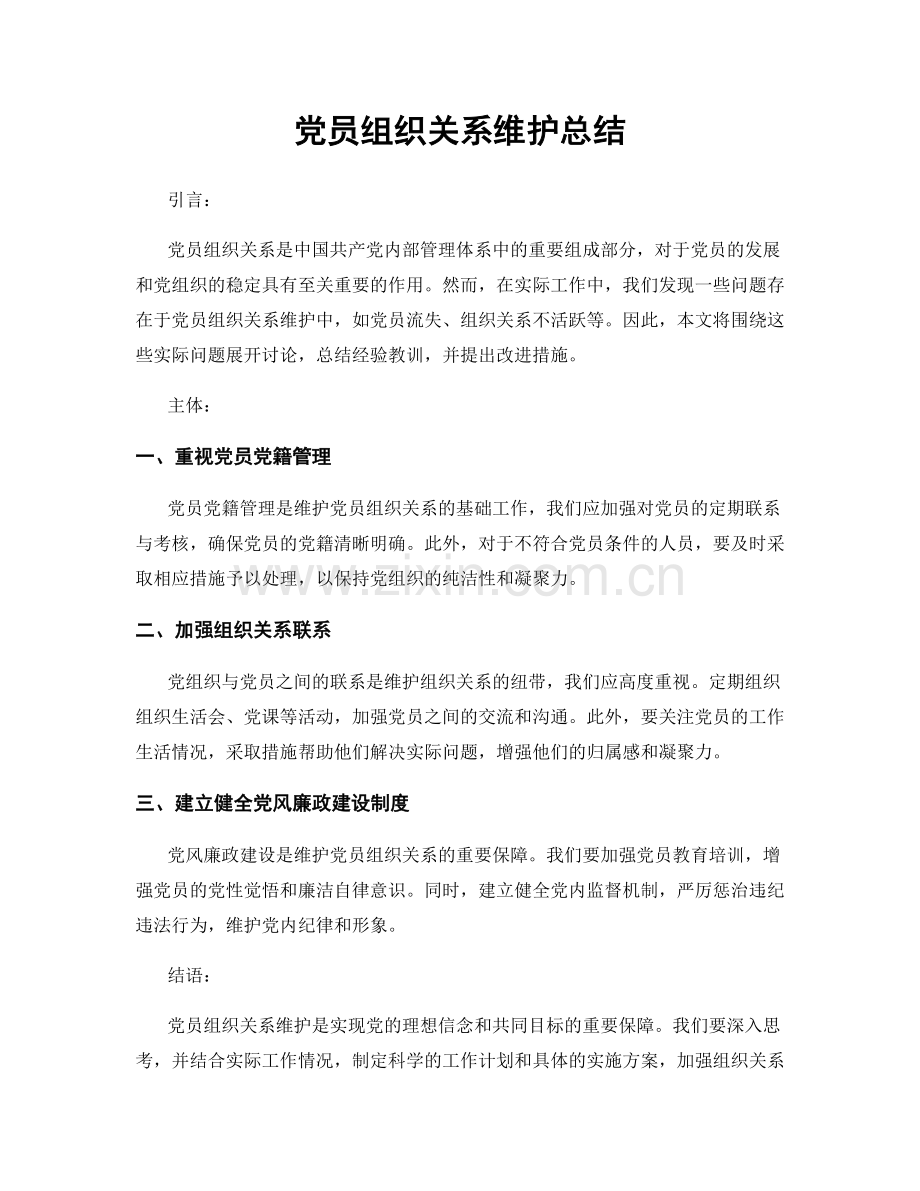 党员组织关系维护总结.docx_第1页