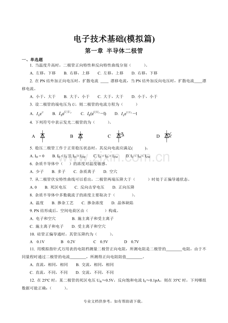 电子技术基础与技能训练试题.doc_第1页