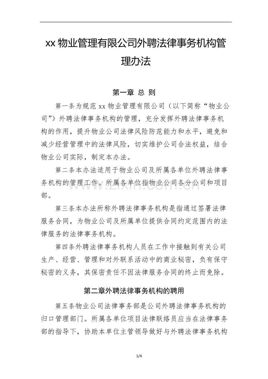 物业公司外聘法律事务机构管理办法.docx_第1页