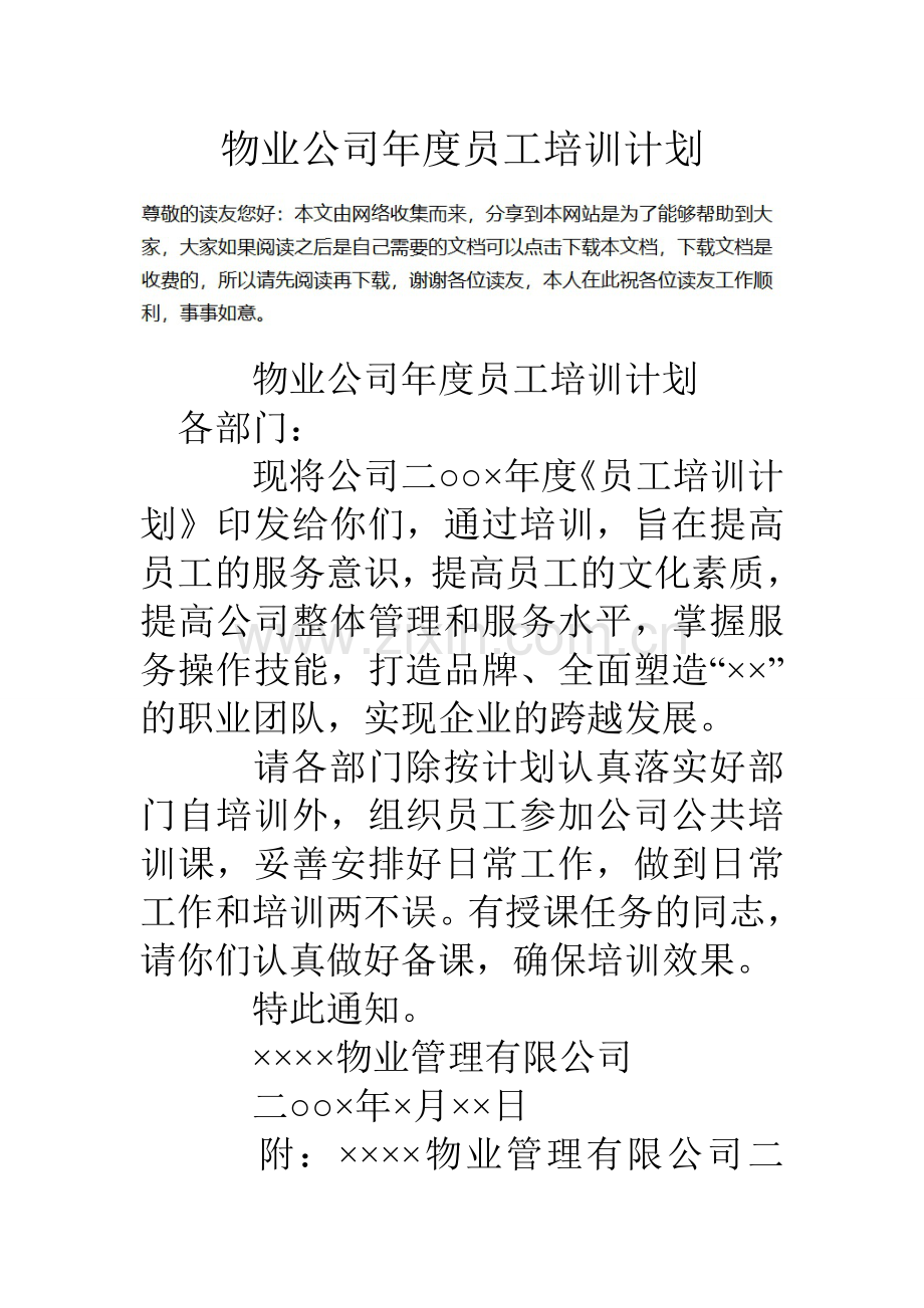 物业公司年度员工培训计划.doc_第1页