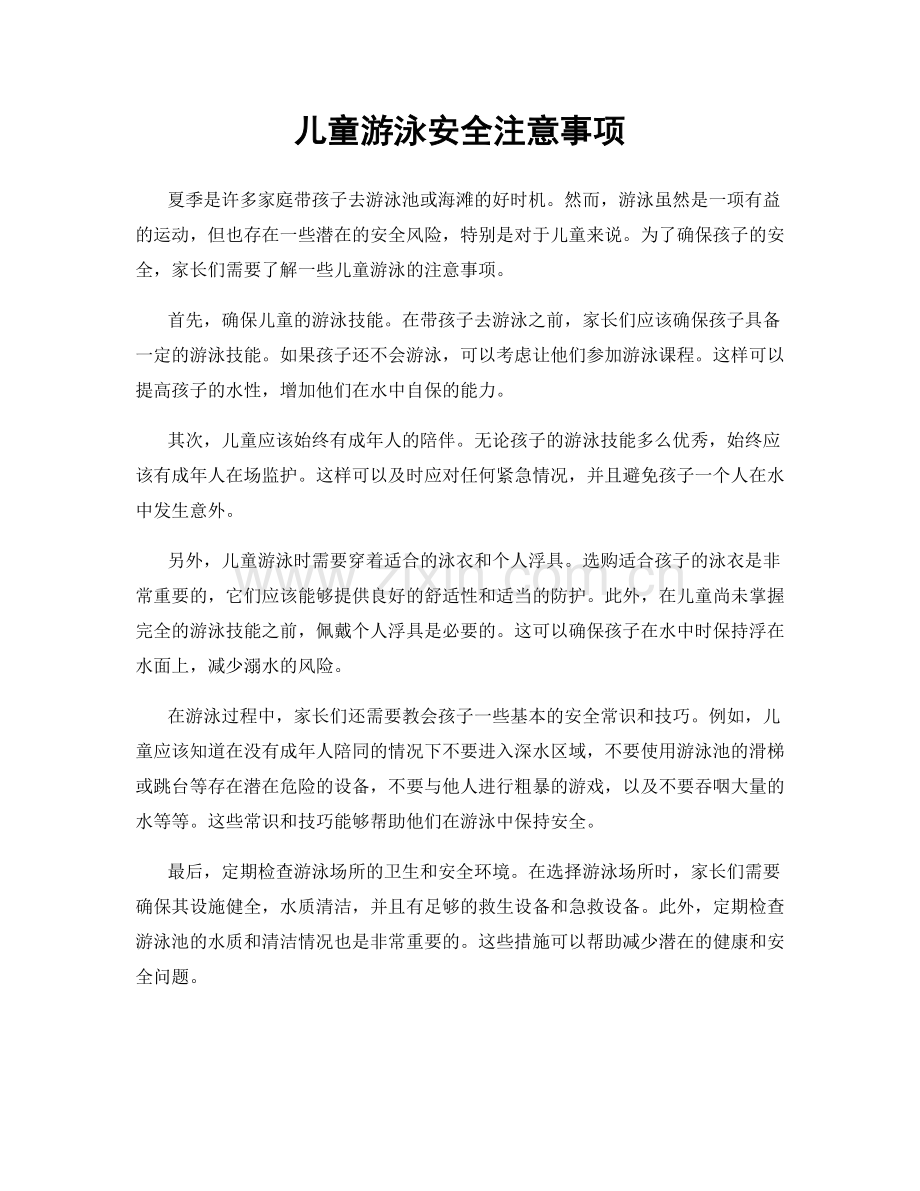 儿童游泳安全注意事项.docx_第1页