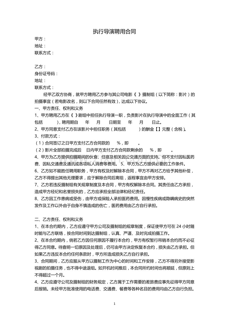执行导演聘用合同.doc_第1页