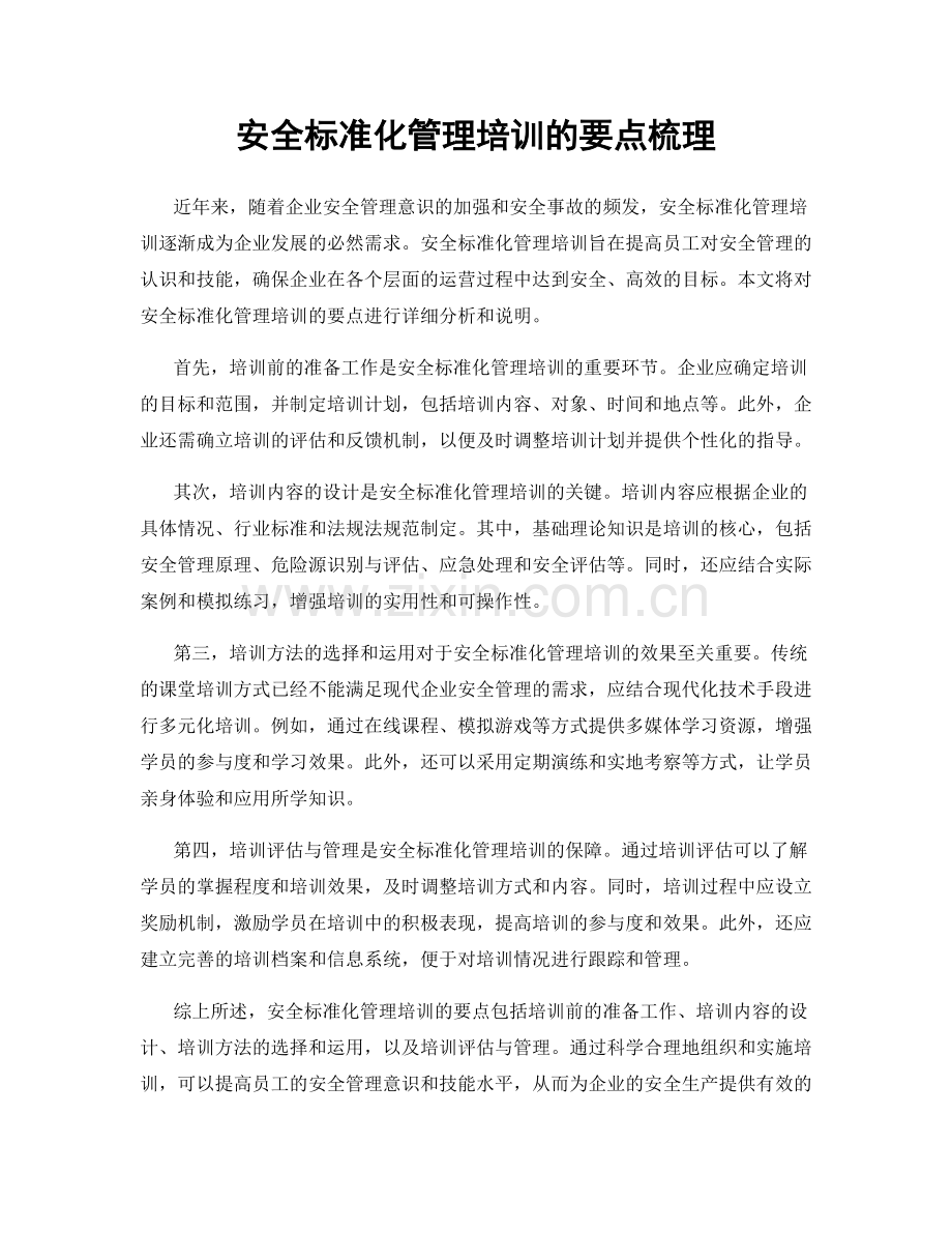安全标准化管理培训的要点梳理.docx_第1页