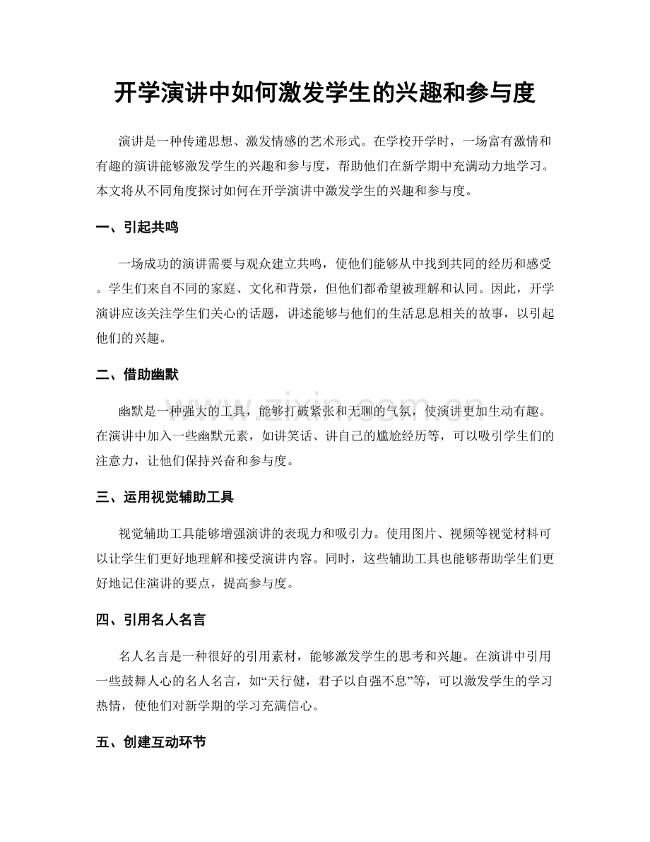 开学演讲中如何激发学生的兴趣和参与度.docx_第1页