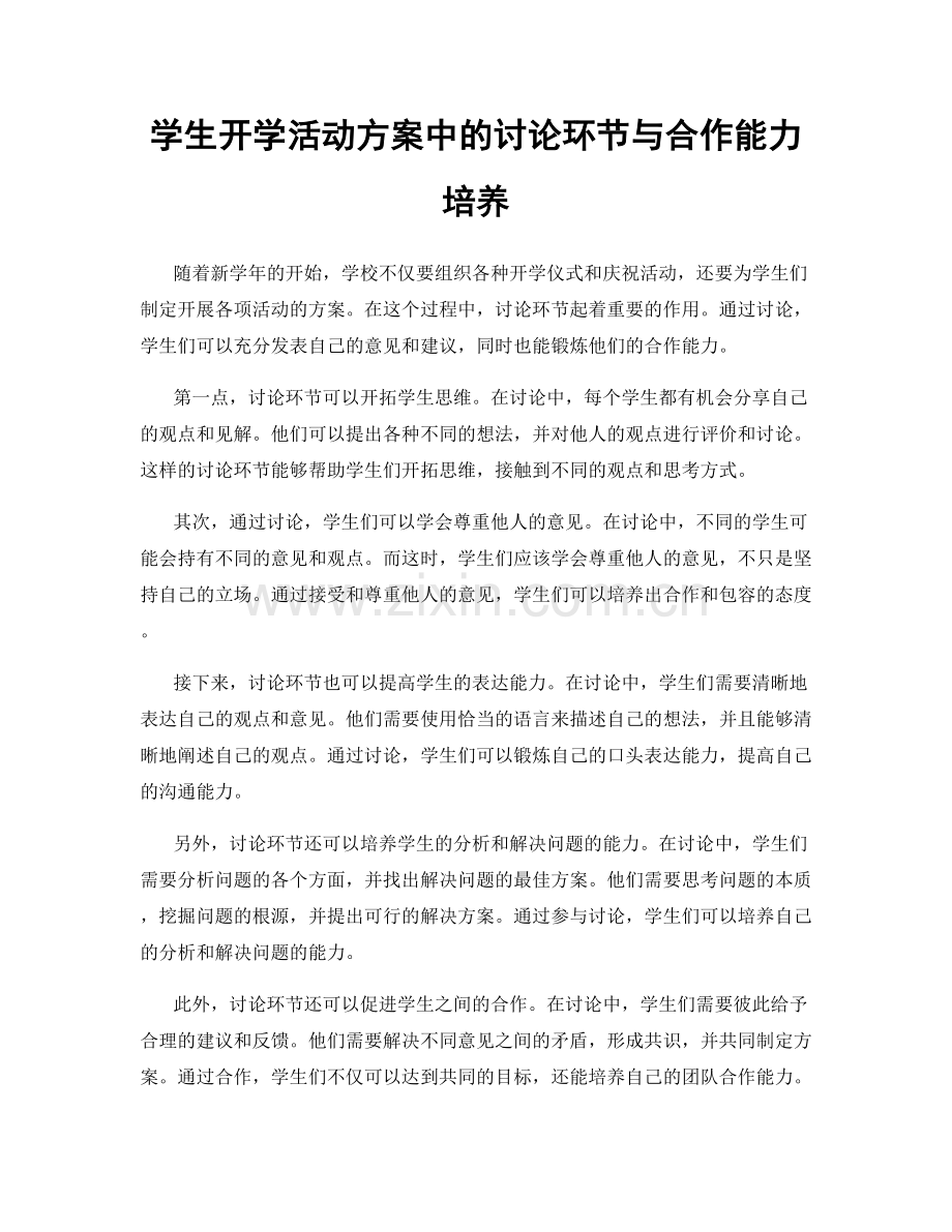 学生开学活动方案中的讨论环节与合作能力培养.docx_第1页
