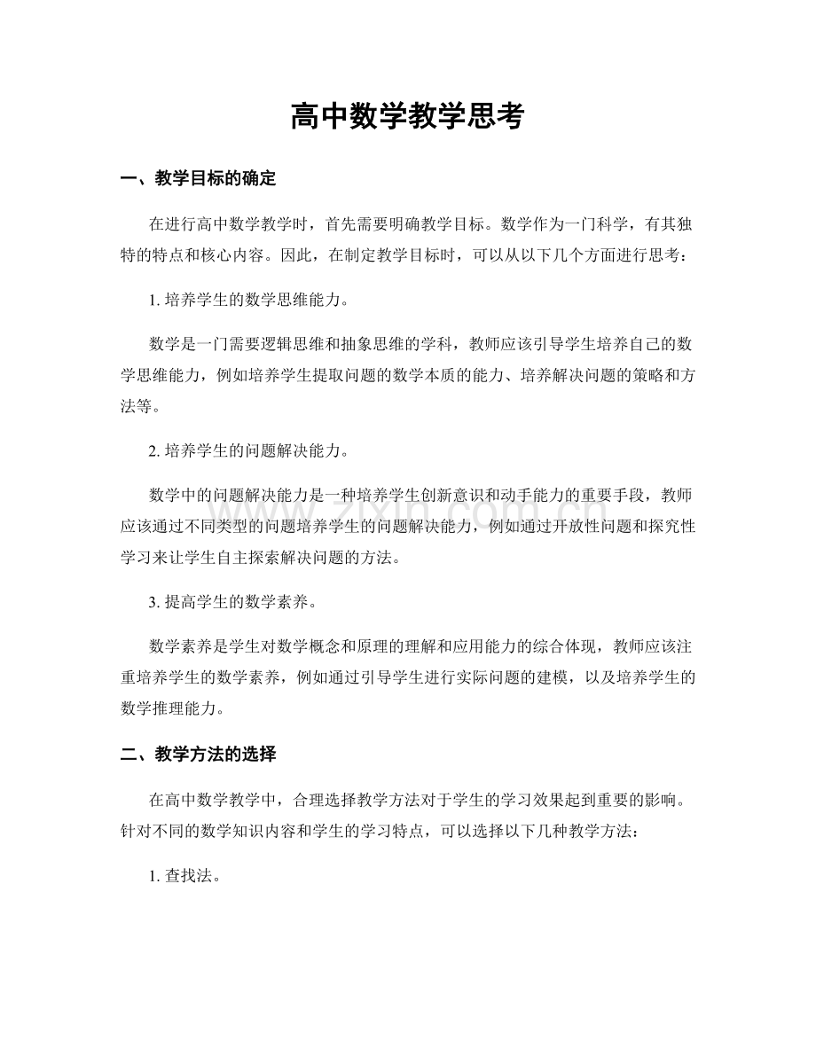 高中数学教学思考.docx_第1页