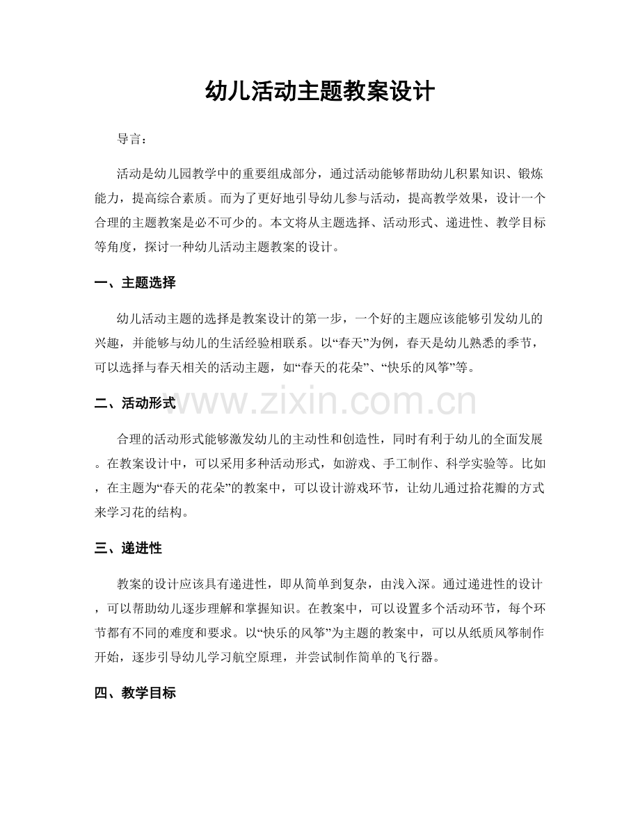 幼儿活动主题教案设计.docx_第1页