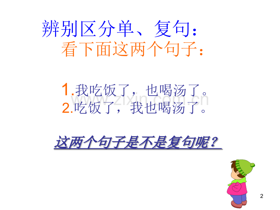 复句与单句的辨析.ppt_第2页