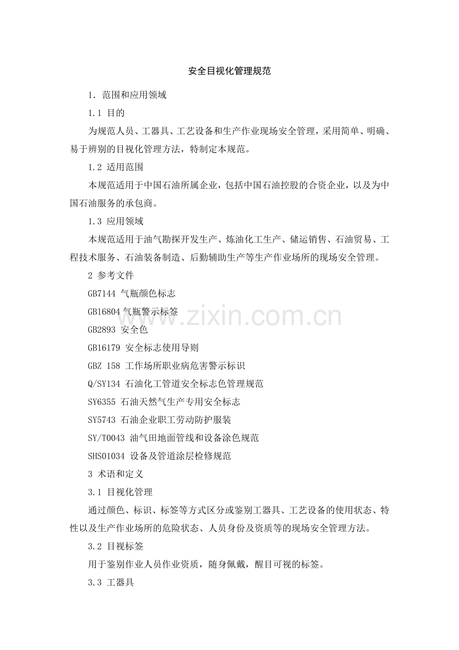 安全目视化管理规范模版.docx_第1页