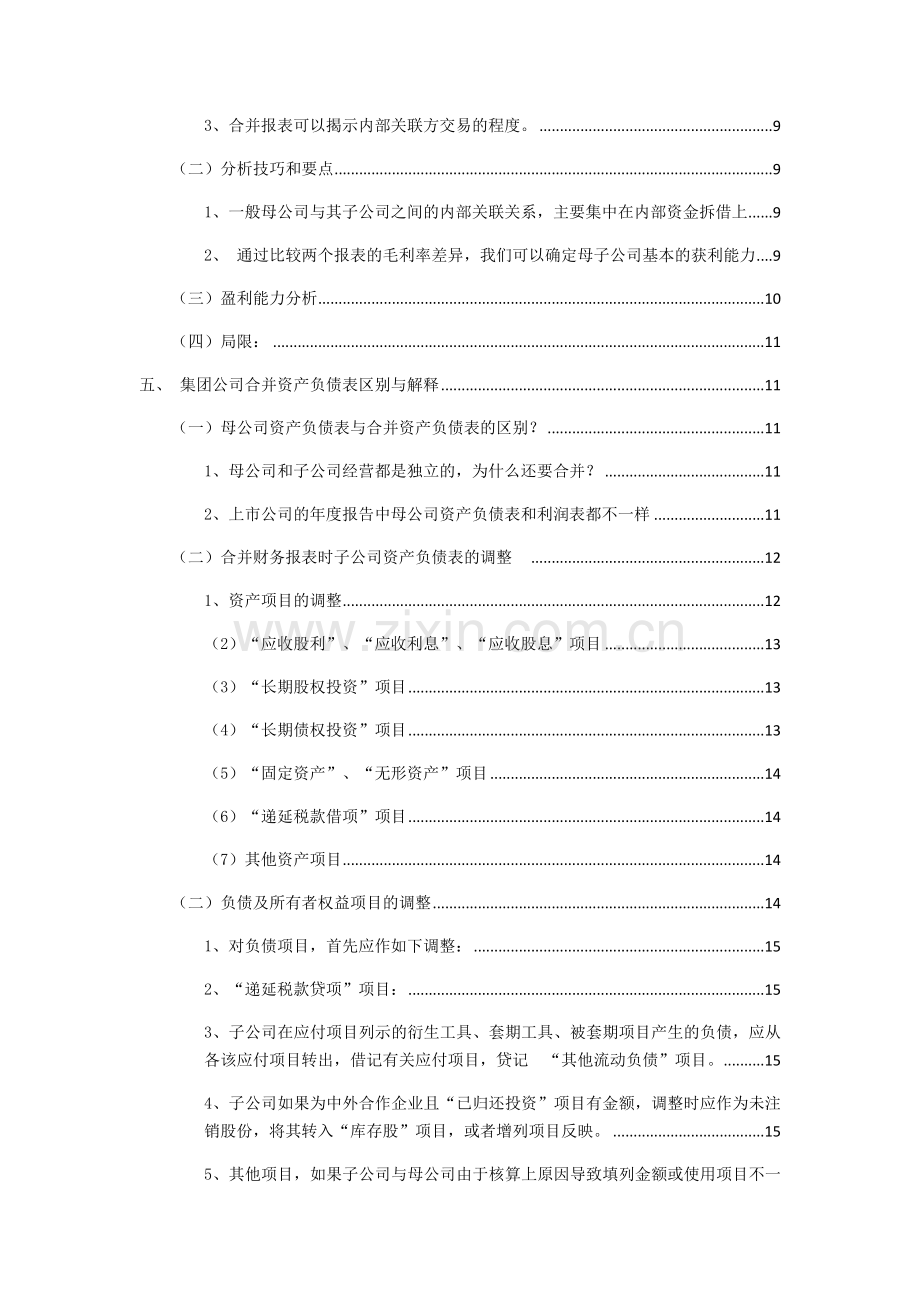合并报表与母公司报表分析要点及方法.doc_第2页