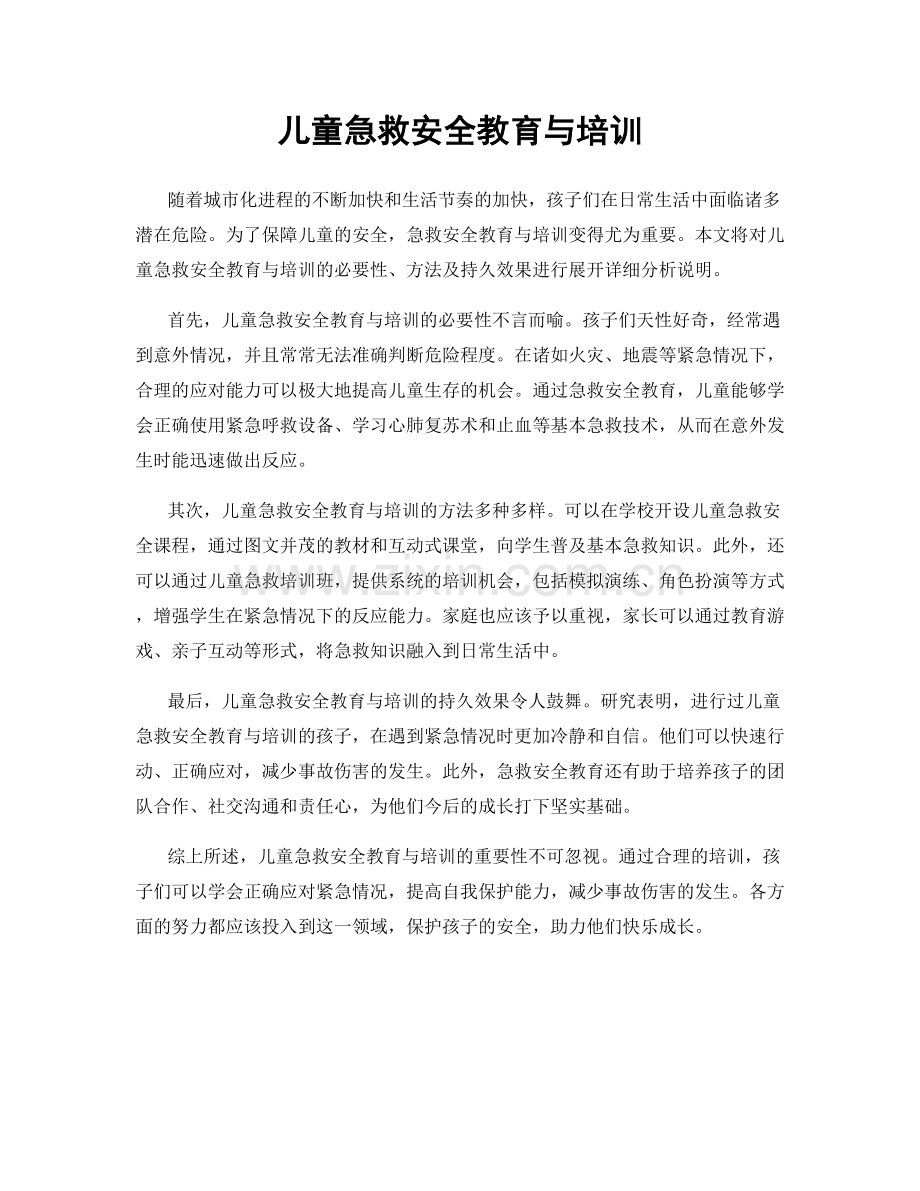 儿童急救安全教育与培训.docx_第1页