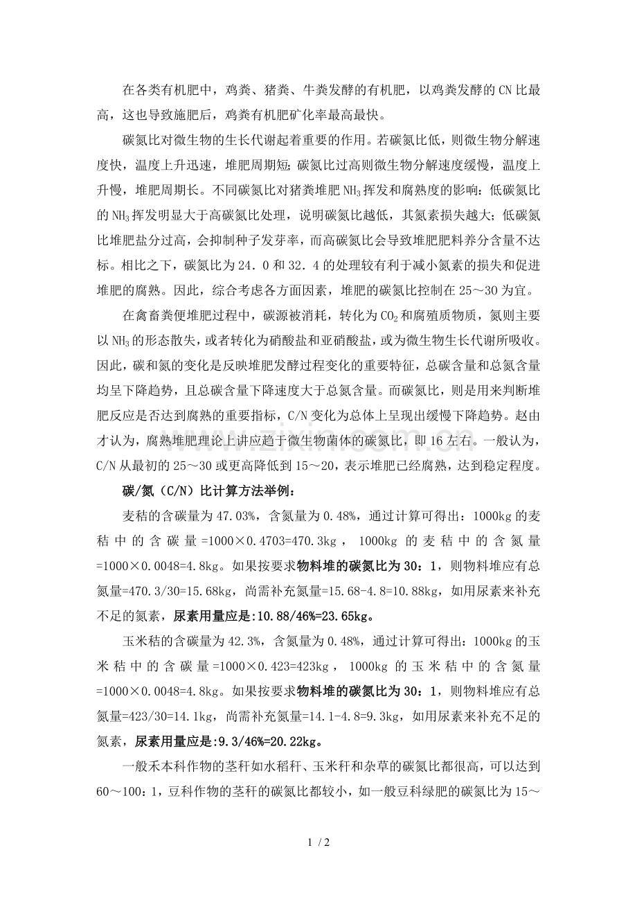 有机肥发酵时的碳氮比.doc_第1页
