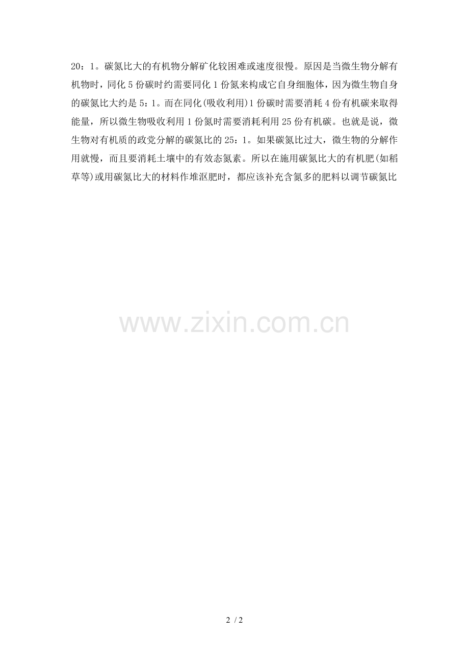 有机肥发酵时的碳氮比.doc_第2页