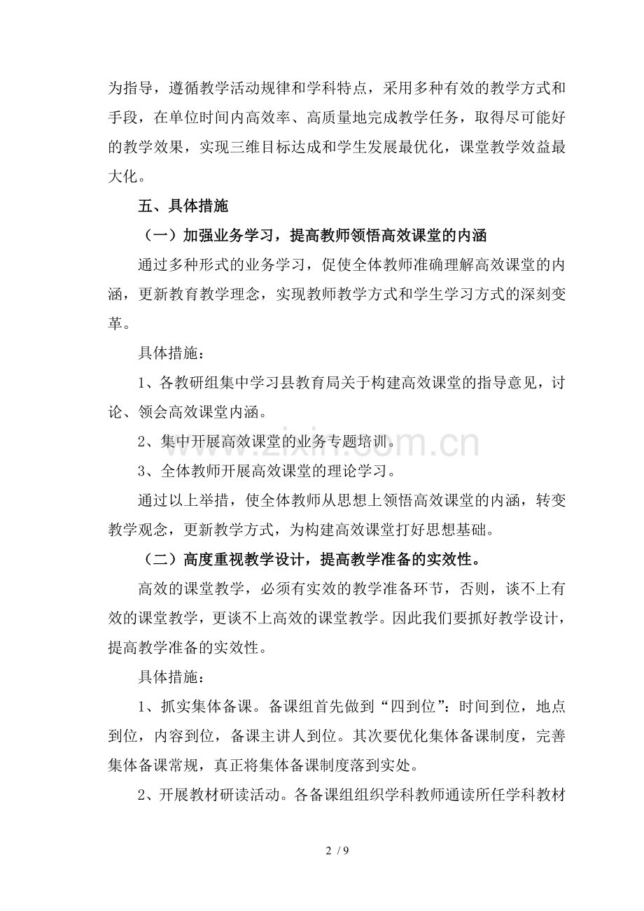 监军中学构建高效课堂实施方案.doc_第2页