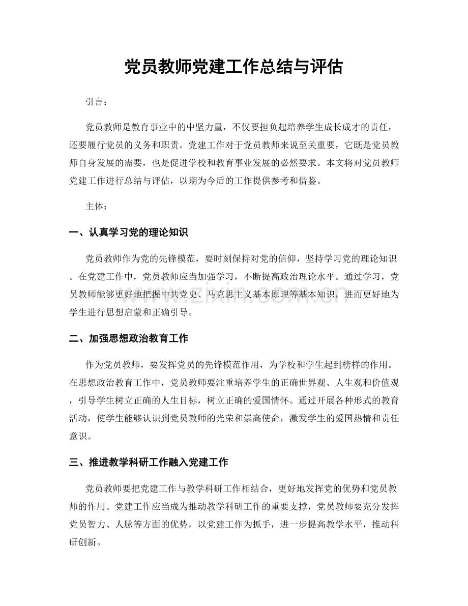 党员教师党建工作总结与评估.docx_第1页