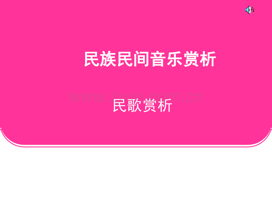 民歌欣赏.pptx_第1页