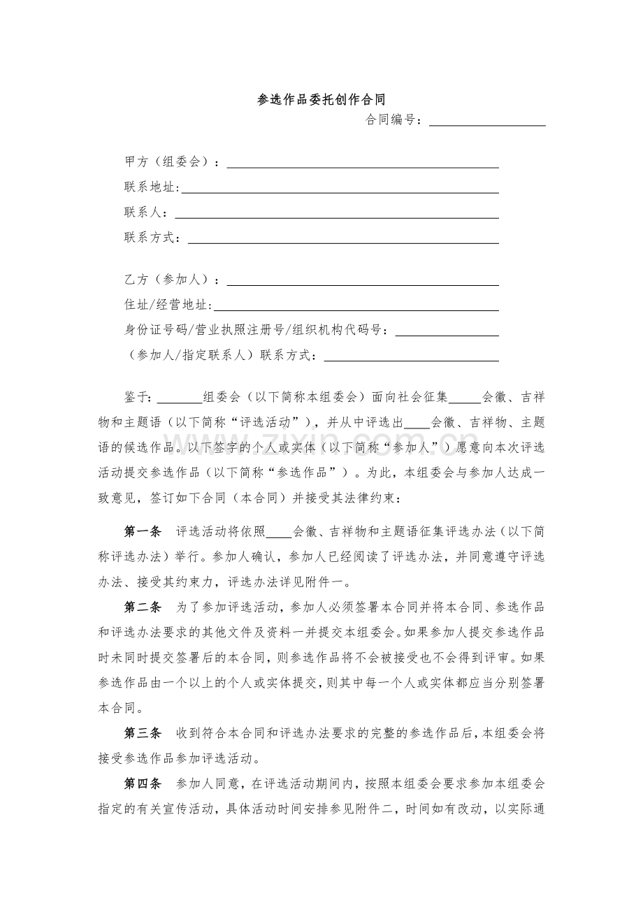 参选作品委托创作合同模版.docx_第1页