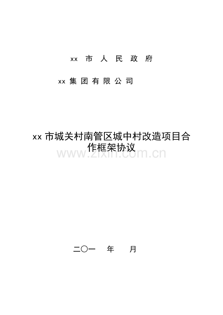 城中村改造项目合作框架协议.docx_第1页