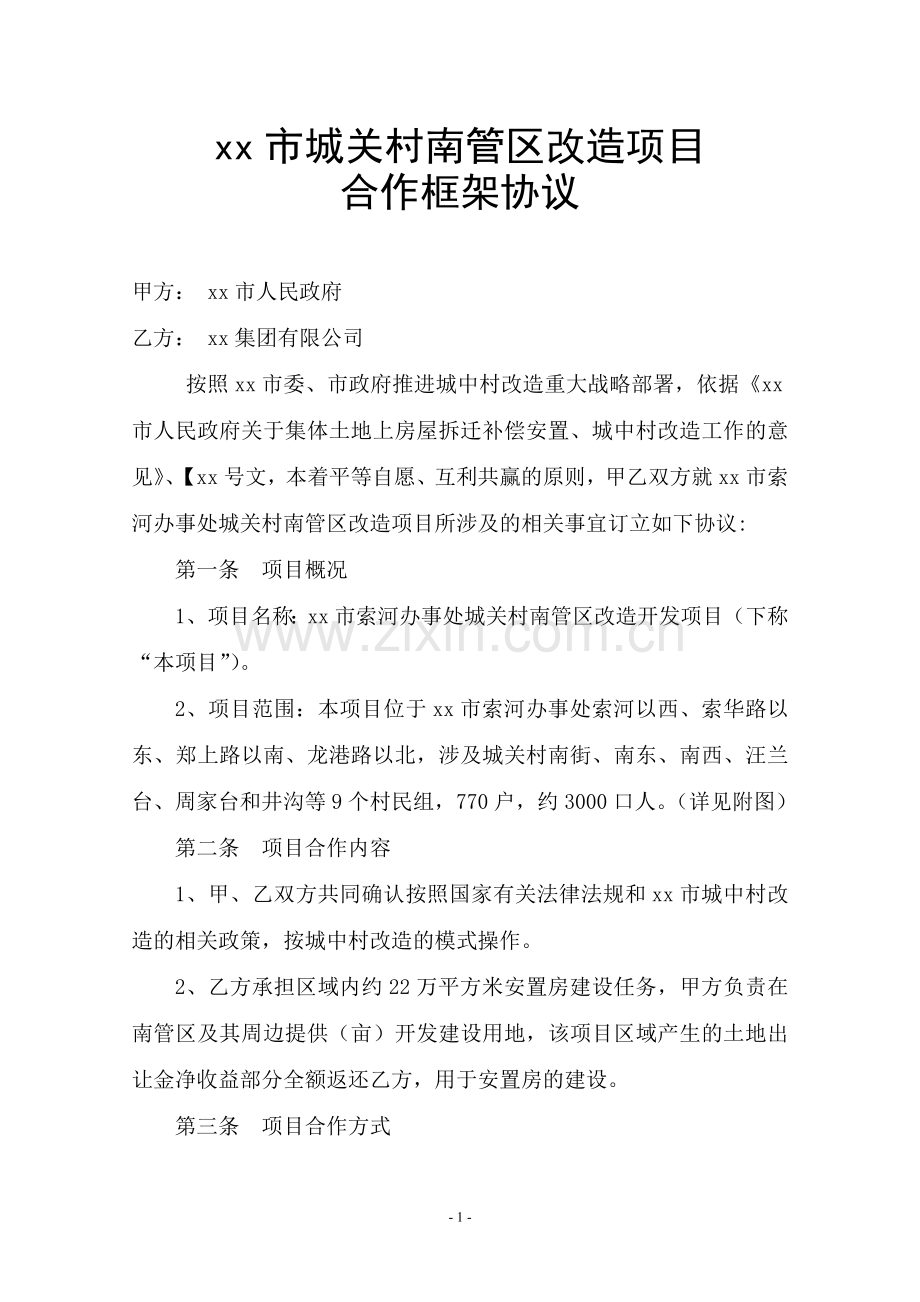 城中村改造项目合作框架协议.docx_第2页