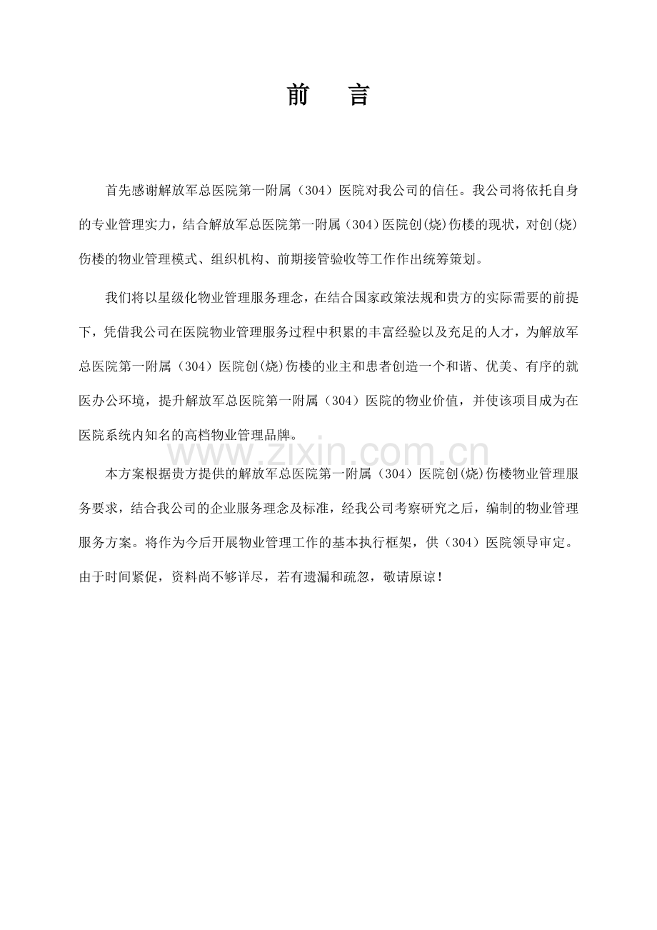 304医院节能与物业管理服务一体化方案---方案.doc_第2页