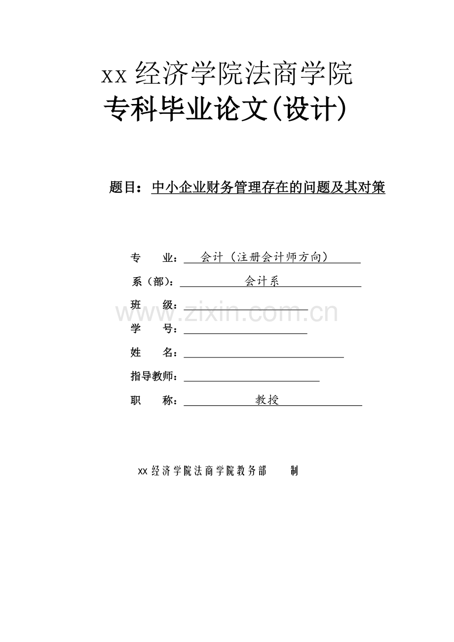 中小企业财务管理存在的问题及其对策-本科毕业论文.doc_第1页