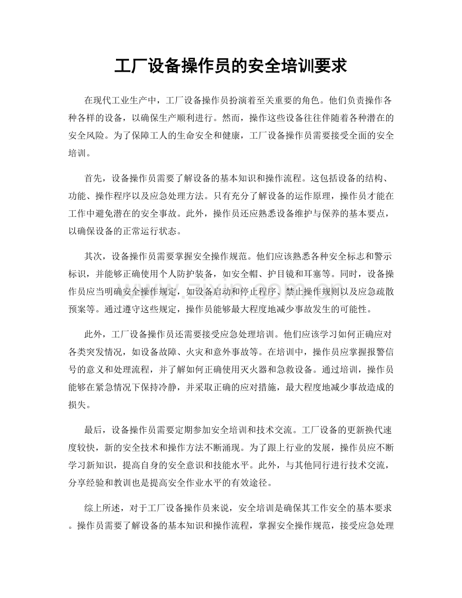 工厂设备操作员的安全培训要求.docx_第1页