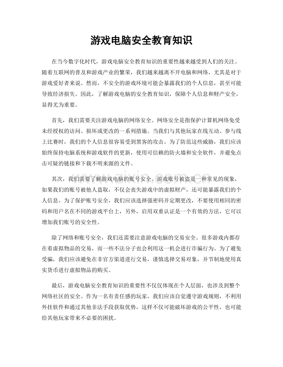 游戏电脑安全教育知识.docx_第1页