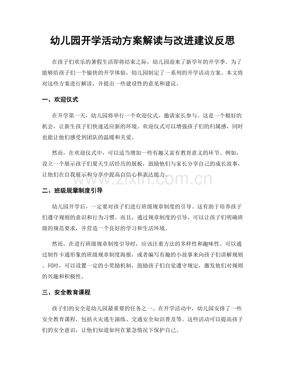 幼儿园开学活动方案解读与改进建议反思.docx_第1页
