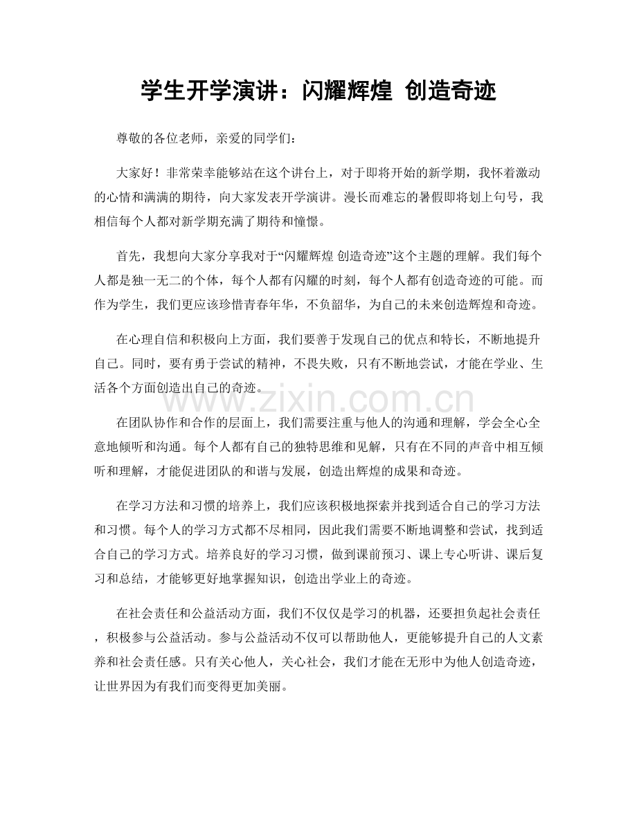 学生开学演讲：闪耀辉煌 创造奇迹.docx_第1页