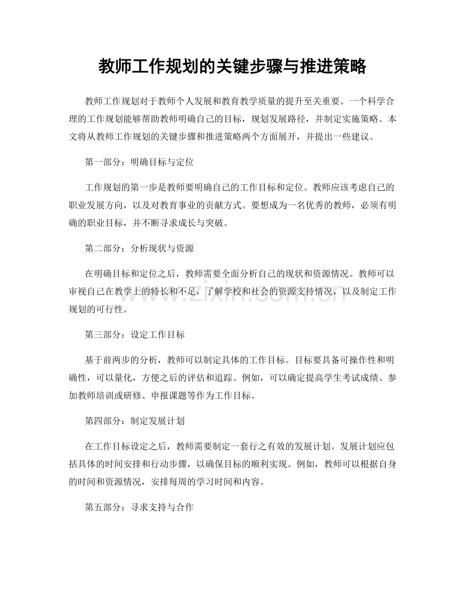 教师工作规划的关键步骤与推进策略.docx_第1页