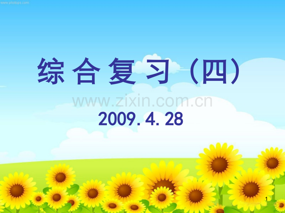 高考语文复习4幻灯片.ppt_第1页