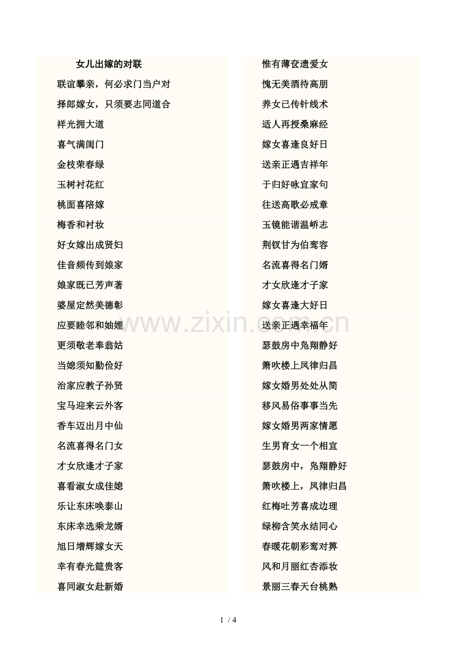 女儿出嫁的对联.doc_第1页