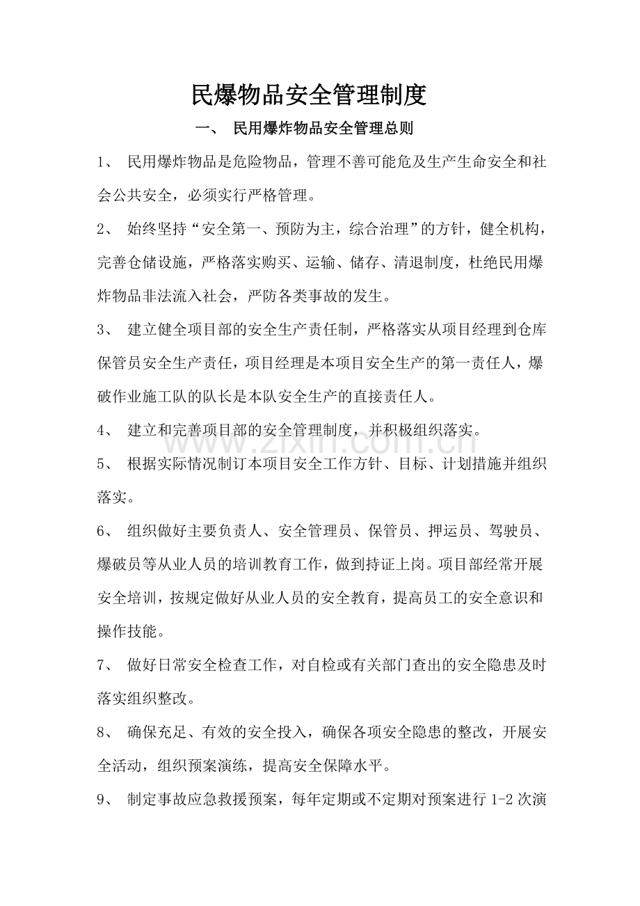 民爆物品管理制度汇编含运输1.doc_第2页