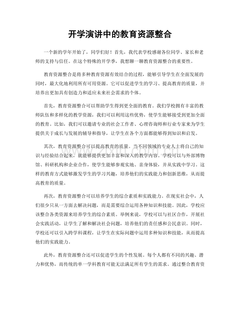 开学演讲中的教育资源整合.docx_第1页