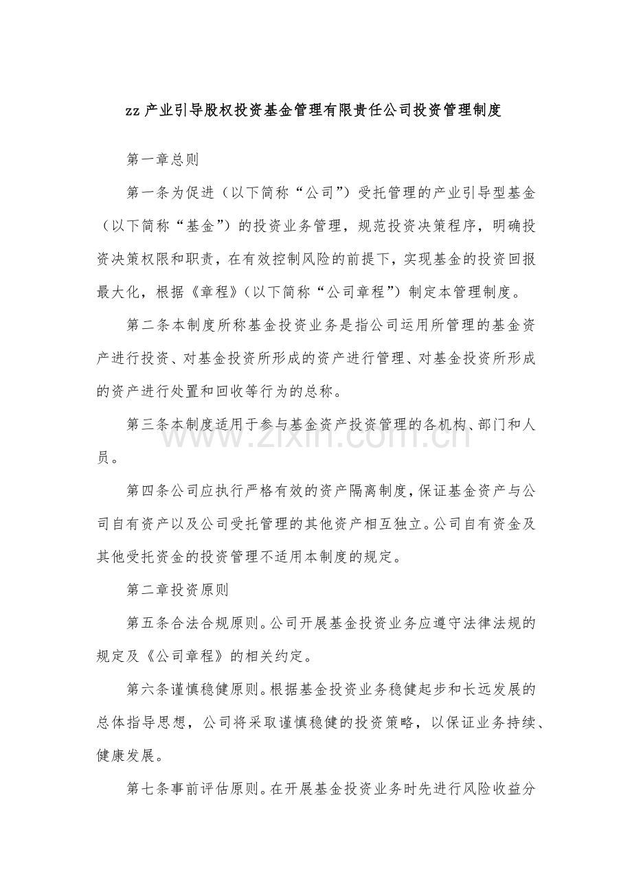 产业引导股权投资基金管理有限贵任公司投资管理制度模版.docx_第1页