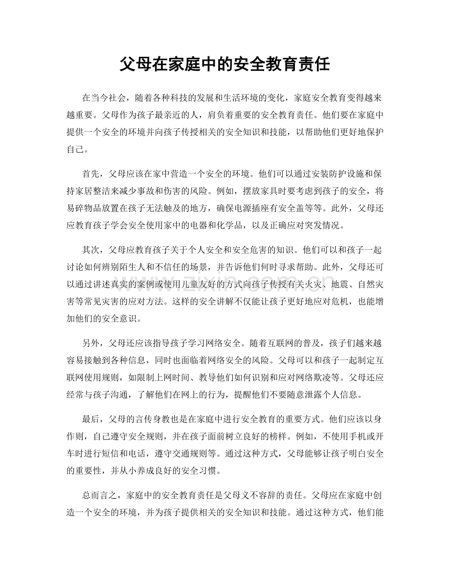 父母在家庭中的安全教育责任.docx_第1页