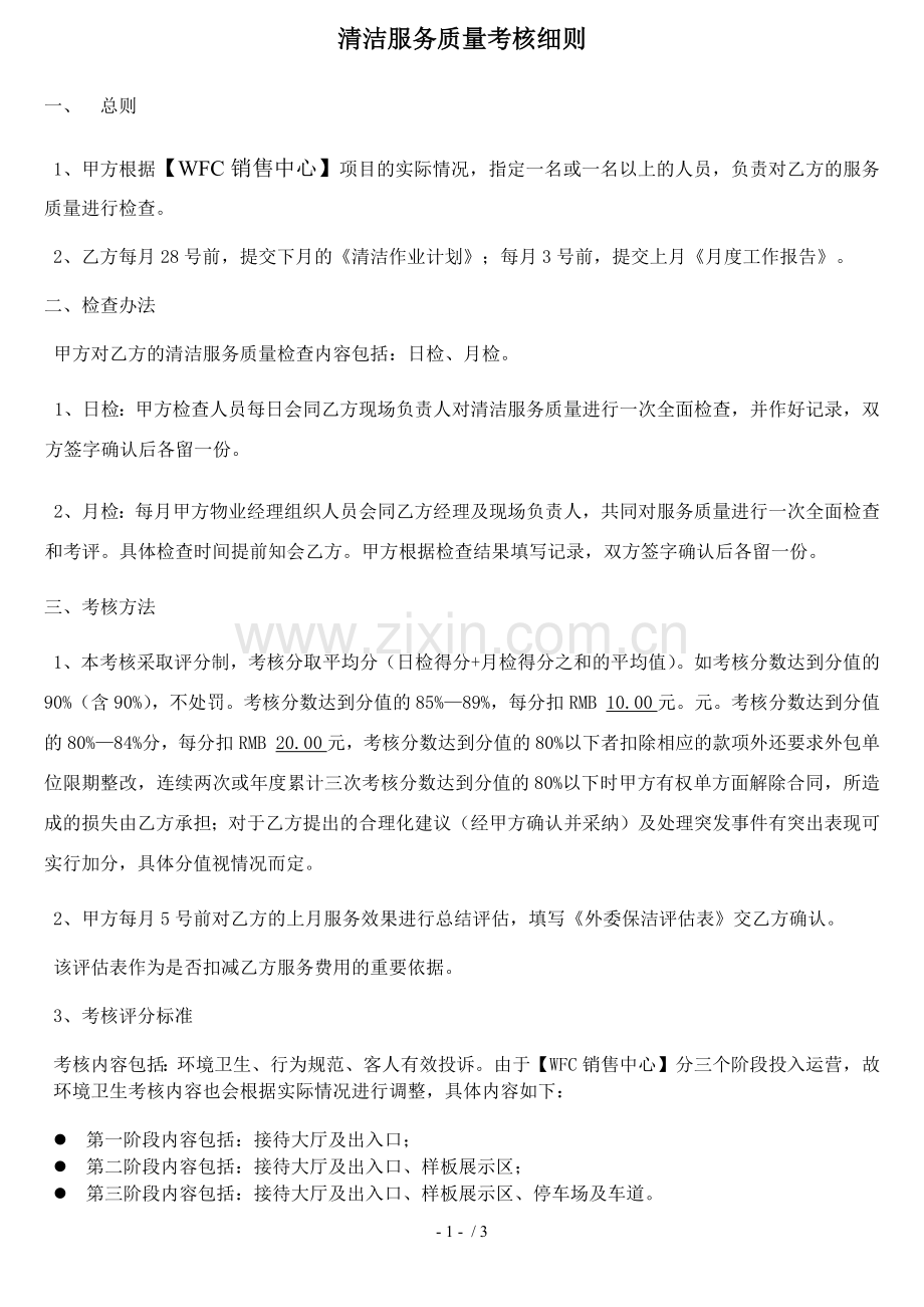 物业保洁服务考核细则.docx_第1页