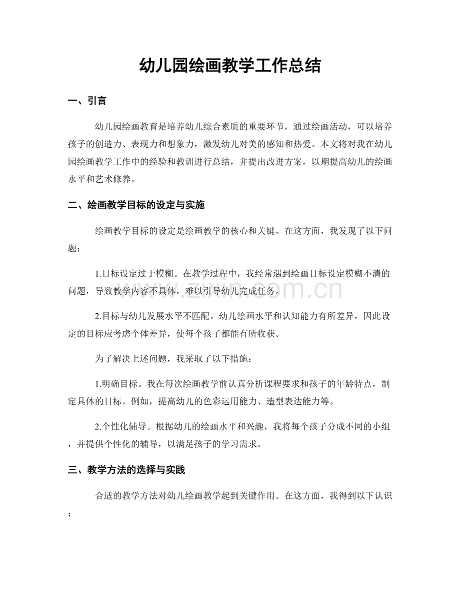 幼儿园绘画教学工作总结.docx_第1页