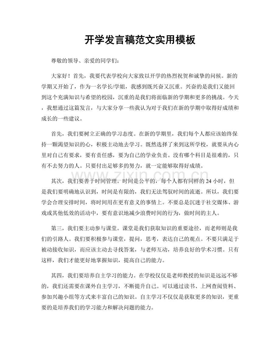 开学发言稿范文实用模板.docx_第1页