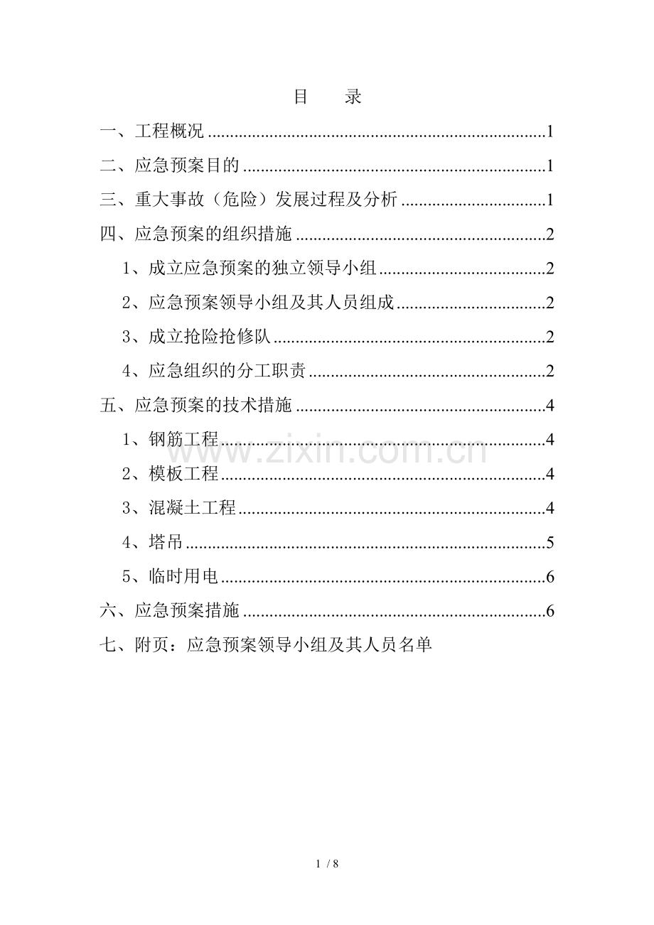 建筑工程雨季三防应急预案.doc_第1页