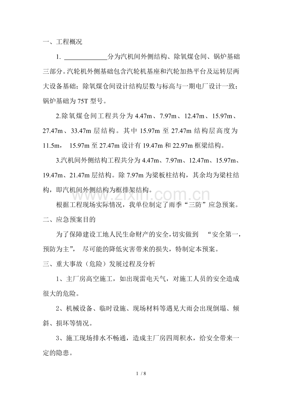 建筑工程雨季三防应急预案.doc_第2页