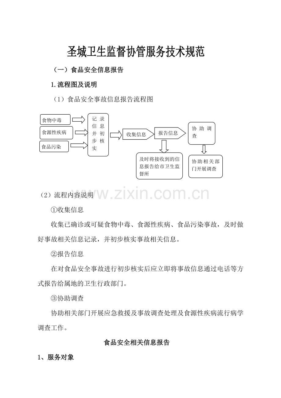 圣城医院卫生监督协管服务工作指导手册定稿省监督所.doc_第1页