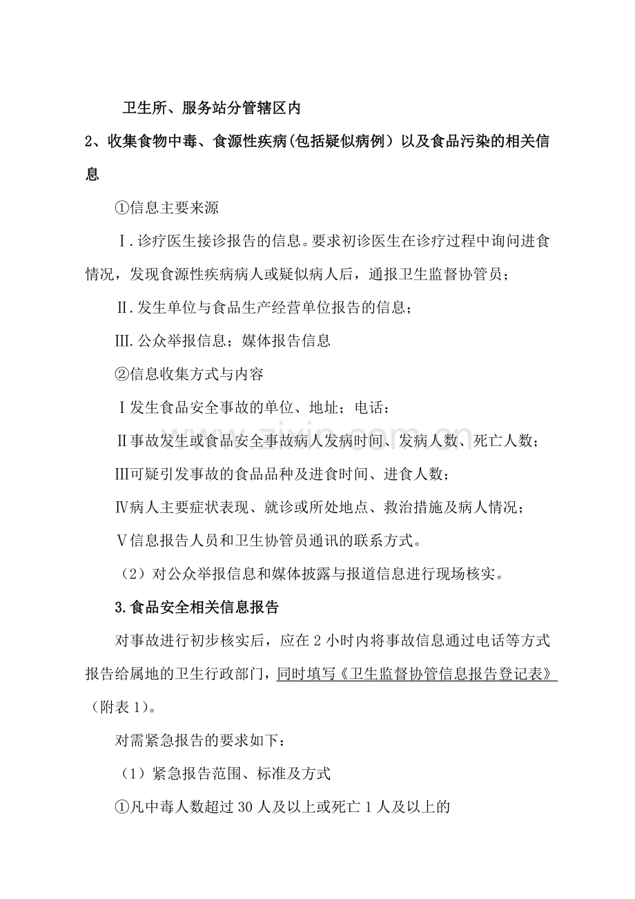 圣城医院卫生监督协管服务工作指导手册定稿省监督所.doc_第2页