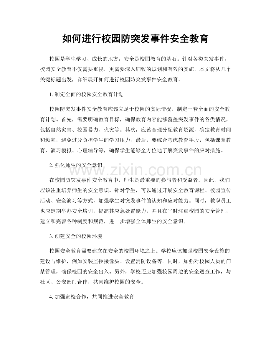 如何进行校园防突发事件安全教育.docx_第1页
