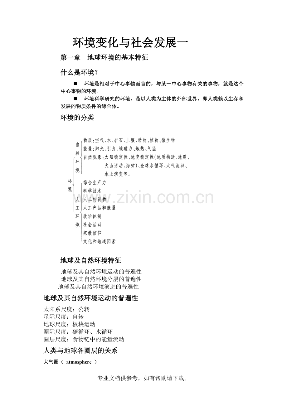环境变化与城市发展文档.doc_第1页