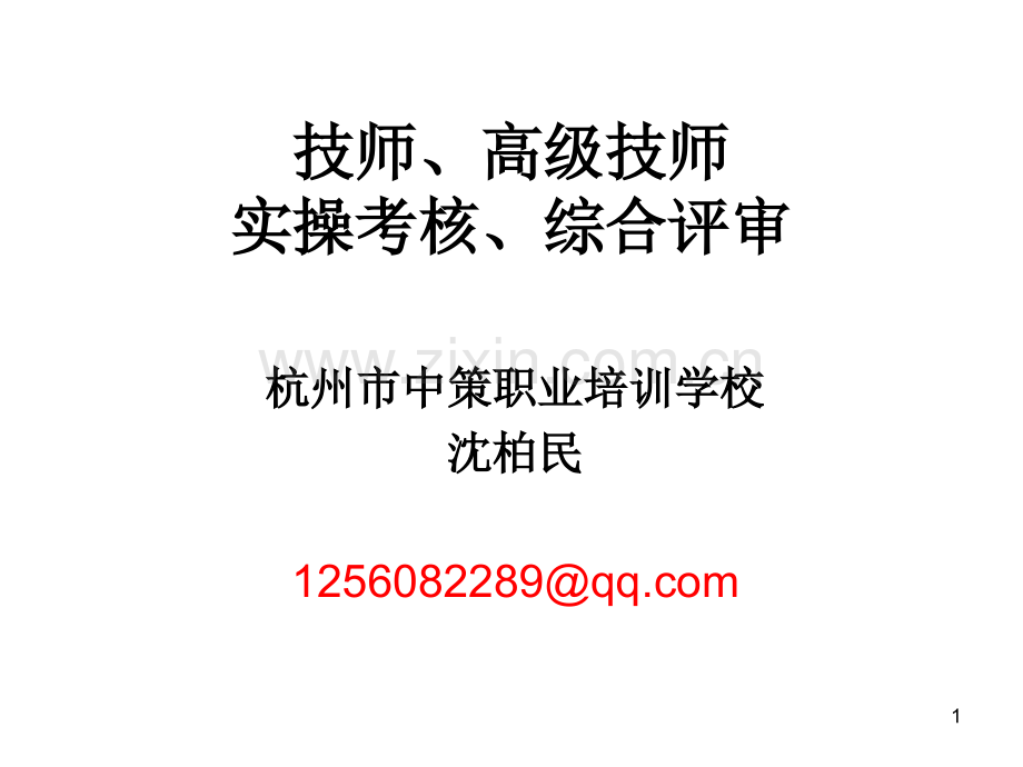 技师、高级技师实操考核、综合评审流程PPT参考幻灯片.ppt_第1页